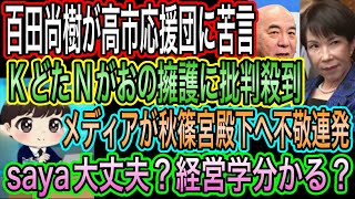 【日本保守党】百田尚樹が高市応援団に苦言！門田隆将と長尾敬は苦しい擁護／saya大丈夫？経営学分かる？／メディアが秋篠宮殿下に不敬連発