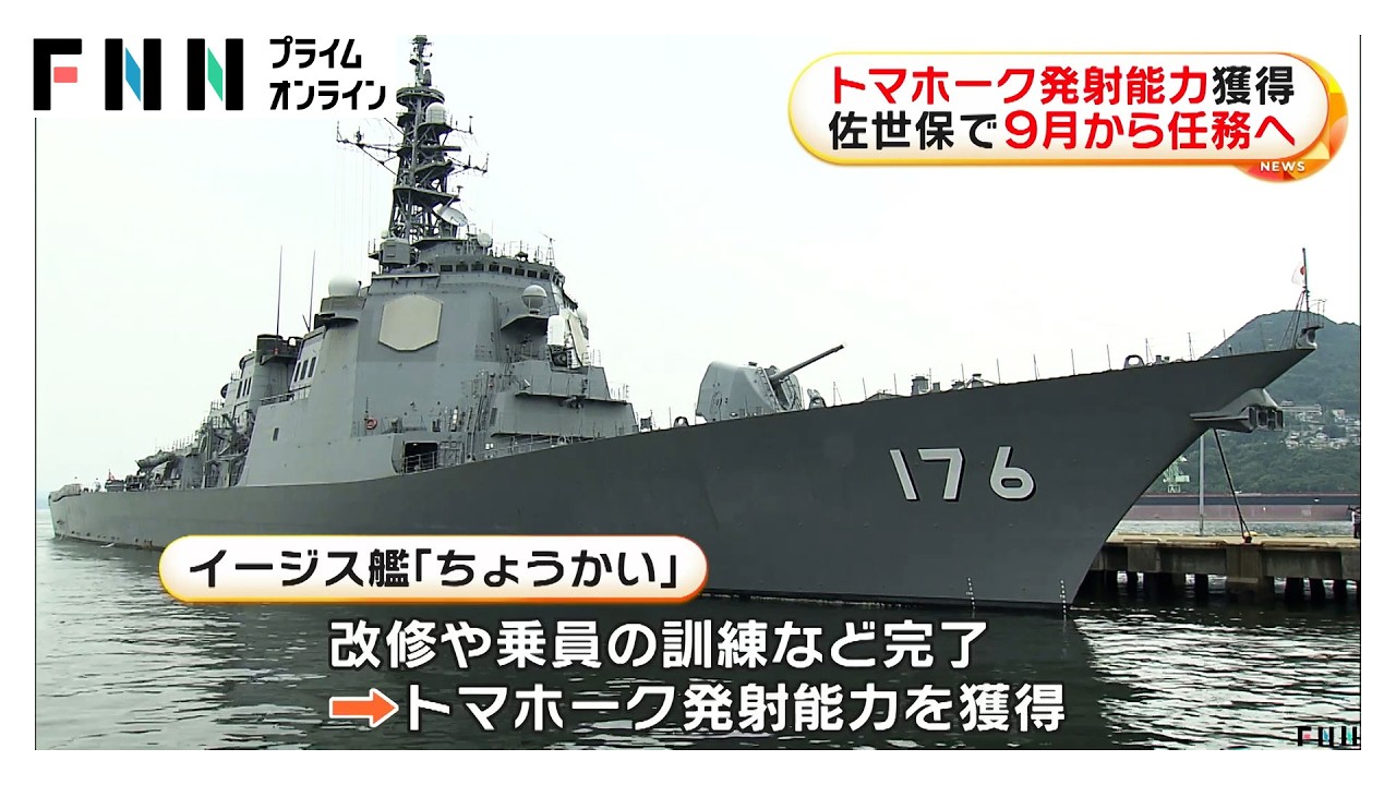 海上自衛隊の護衛艦「ちょうかい」トマホーク発射能力を獲得　佐世保で9月から任務へ（2026年03月27日）