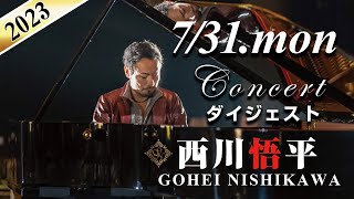 【Weekendダイジェスト】2023/7/31(月) #ピアノコンサート #西川悟平 #ginza7thstudio