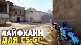 5 ЛАЙФХАКОВ ДЛЯ CS:GO, КОТОРЫЕ УПРОСТЯТ ТВОЮ ИГРУ // ФИШКИ И СЕКРЕТЫ ДЛЯ КСГО