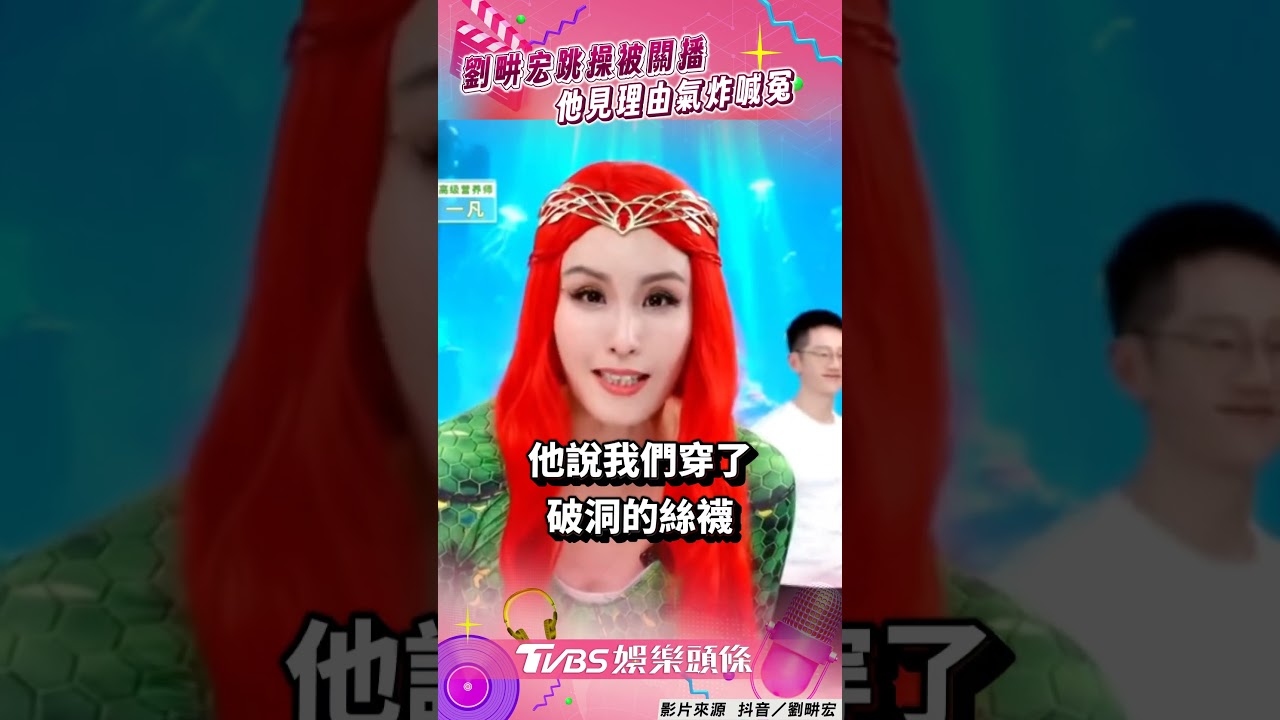 影音/劉畊宏Cos水行俠跳操被「強制關播」! 平台「1理由」他氣炸曬照喊冤