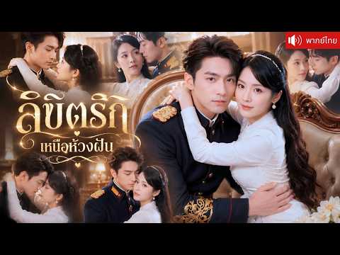 ฝันว่ามีคืนหวานกับแม่ทัพสุดฮอต ตื่นมาเลิกกับสามีหลายใจ ก่อนหนุ่มหล่อรุกจีบหวานและขอดูแลทั้งชีวิต!