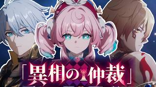 Ver4.5 異相の仲裁 初クリア目指すぞおおお！！崩壊スターレイル