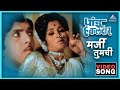 मर्जी तुमची Marji Tumchi Song पांडु हवालदार Pandu Hawald