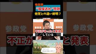 参政党“国保逃れ”問題！他党との違い鮮明？