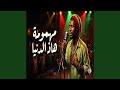 مهمومة هاذ الدنيا