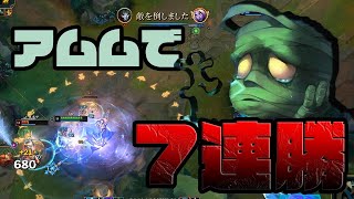 【LOL日記】アムムで脅威の7連勝！！【ゴールド昇格戦】