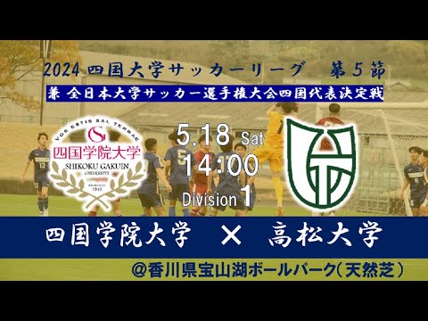 2024四国大学サッカーリーグ 　１部　第５節　四国学院大学vs高松大学　5月18日（土）14：00　K.O
