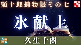 【水曜ロウドクショー】顎十郎捕物帳『氷献上』／久生十蘭作　　読み手七味春五郎　　発行元丸竹書房　オーディオブック