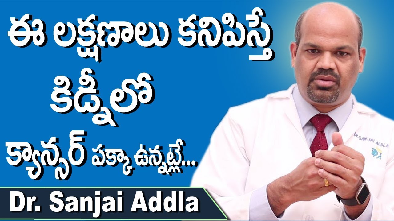 These Are Symptoms Of Kidney Cancer | Kidney Disease in Telugu | Dr Sanjai Addla | Doctors Tv