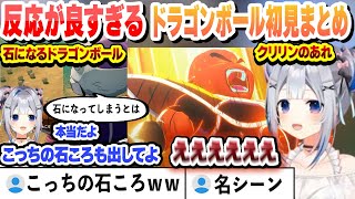 フリーザの名言ラッシュ・クリリンのあれ　反応が良すぎるドラゴンボール初見まとめ【天音かなた/ホロライブ/切り抜き】
