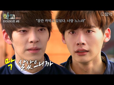 잠깐 까먹고 있었다.. 너랑 노느라😭 세상아 제발 멈춰🖐 #학교2013 | 학교 2013 13-14화 하이라이트 (8/9) [KBS 방송]