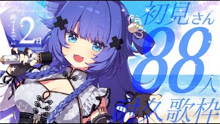 【 耐久歌枠┊︎KARAOKE 】あと8人!!💎初見さん88人耐久💎来年3Ⅾ化のギャップの歌声を見つけて!CF残り2日【VTuber】【稍麦】