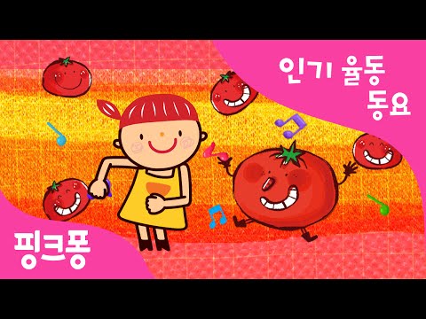 , title : '멋쟁이 토마토 | 율동동요 | 핑크퐁! 인기동요'