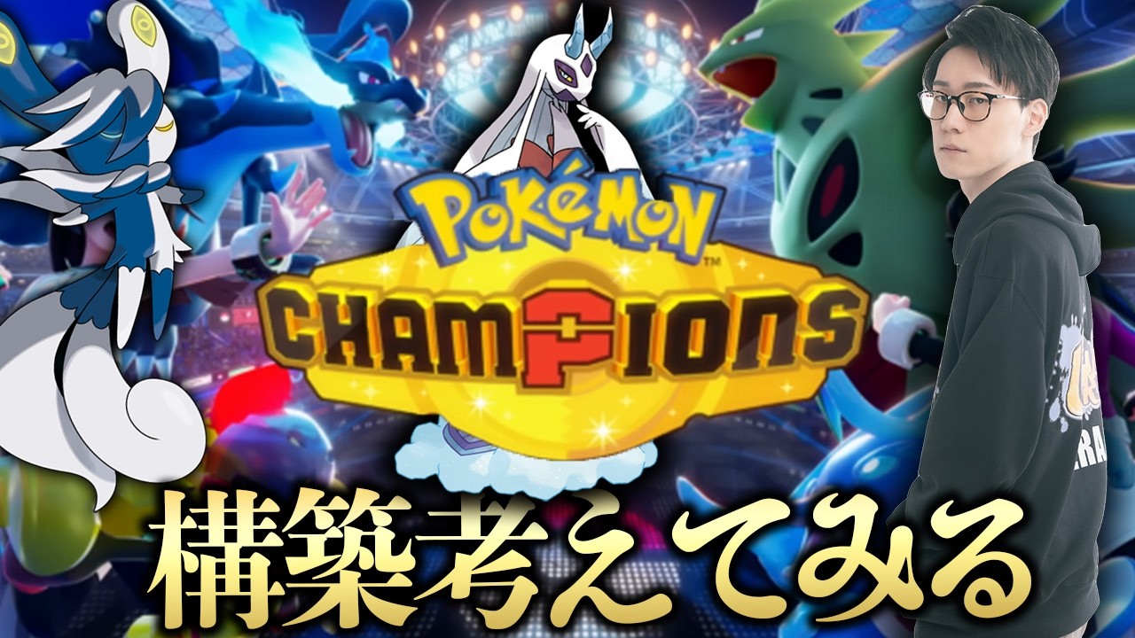 ポケモンチャンピオンズの最強パーティを考えてみるポケモン元世界王者【ビエラ】