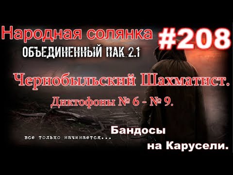 СТАЛКЕР НС ОП 2.1 #208. Чернобыльский Шахматист Диктофоны № 6, 7, 8, 9. и Бандосы на карусели. ))