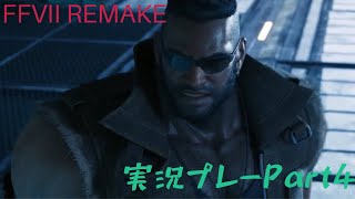 FINAL FANTASY Vll　REMAKE 実況プレーPart4