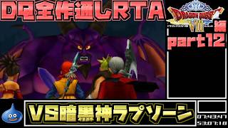 【解説付き】DQ全ナンバリングタイトルRTA 69:47:39 part86（3DS版DQ8編part12）