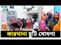 আশুলিয়ায় কারখানা ছুটি ঘোষণা NTV News