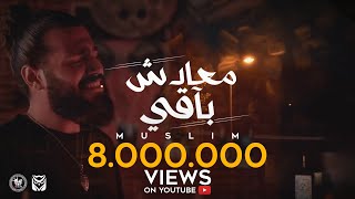 Ma3adsh ba2y muslim official video lyrics 2021 مُسلِم معادش باقي