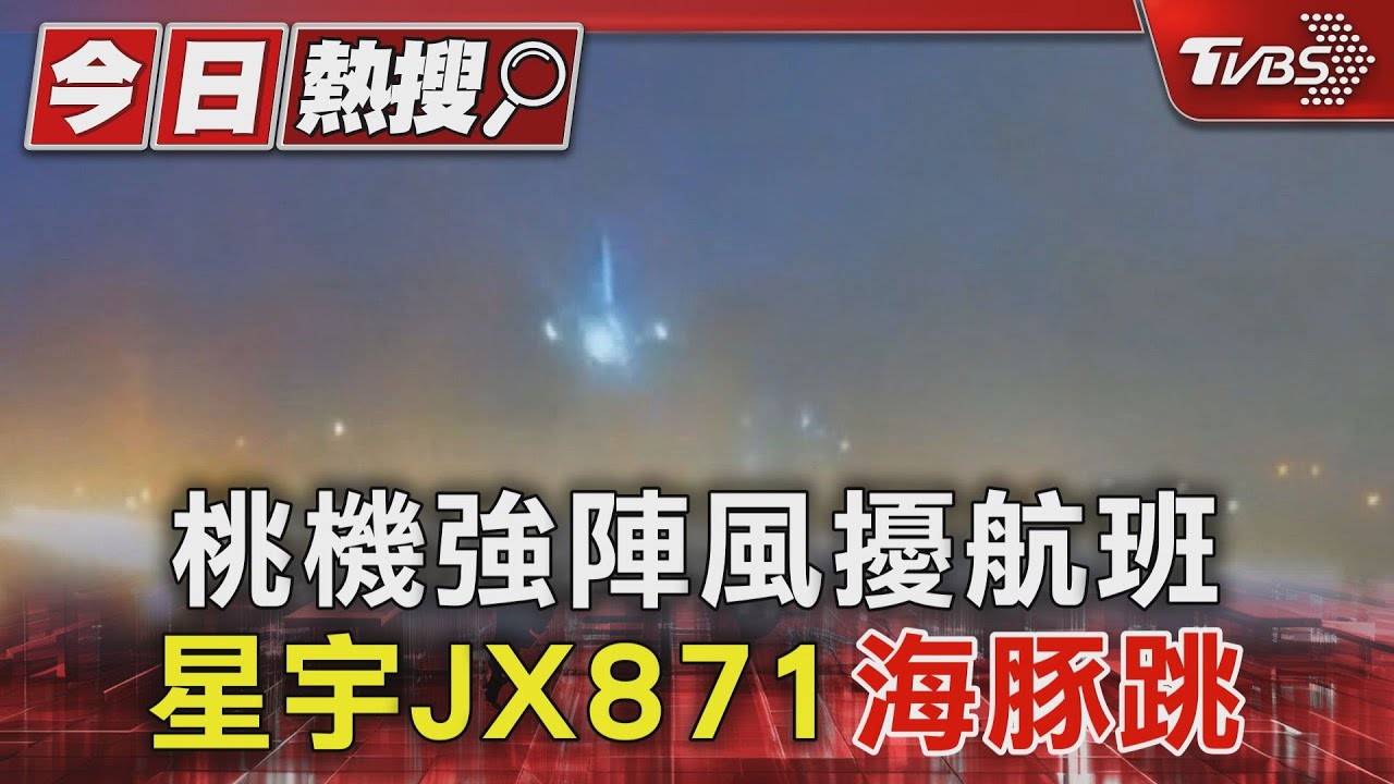 康芮颱風又亂!星宇航空降落桃機失敗重飛 機上人員「全數平安」