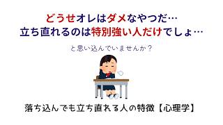 【HSP・繊細さんへ】落ち込んでもすぐ立ち直れる人の特徴