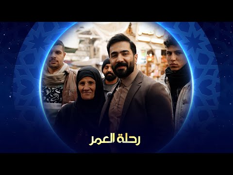 فيديو | رحلة العمر |  الموصل