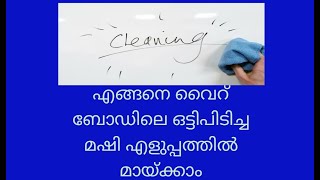 How to clean stained white board in Malayalam