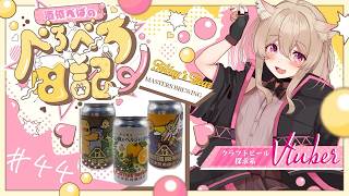#44【 #晩酌 】【 #雑談 】あなたもようこそ！ポンコツ店員が教えるMASTERS BREWINGの沼話２🍻 #vtuber