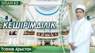 Үсенов Арыстан - Кешірімділік