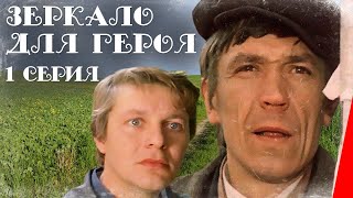 Зеркало для героя, 1 серия (1987)