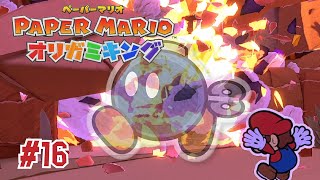 なんでそんなにあっけないのさ #16【ペーパーマリオ オリガミキング】