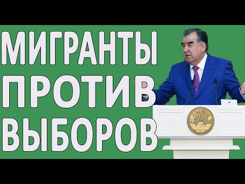 МИГРАНТЫ ХОТЯТ СПРАВЕДЛИВОСТИ? В ТАДЖИКИСТАНЕ?