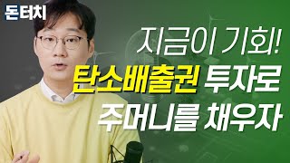 [돈터치] 떠오르는 탄소배출권 투자, 대체 뭐길래..? /탄소배출권/ESG/테슬라/탄소배출권ETF/탄소배출권선물/KRBN/ETF/선물거래/돈터치/매일경제TV
