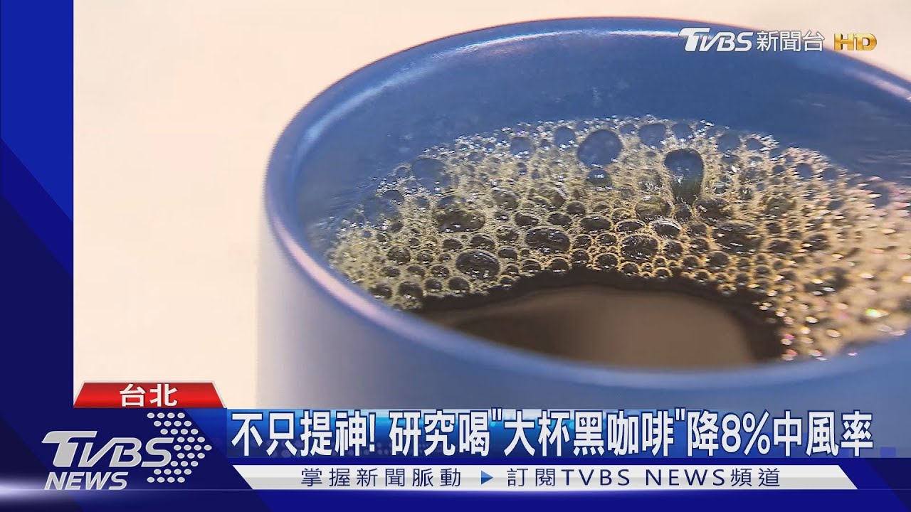不只提神!研究喝「大杯黑咖啡」 降8%中風率