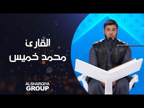 شاهد بالفيديو.. القارئ محمد امين خميس من الأنبار #قارئ_الرافدين #الشرقية
