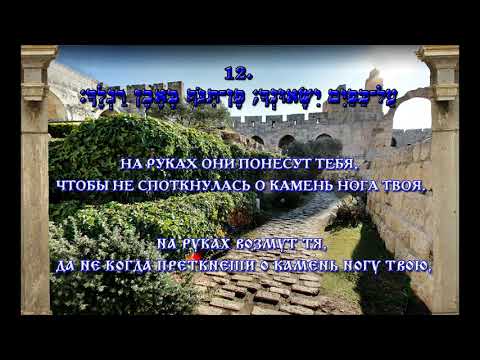 Tehilim 91.  Псалом 90 на иврите и на русском