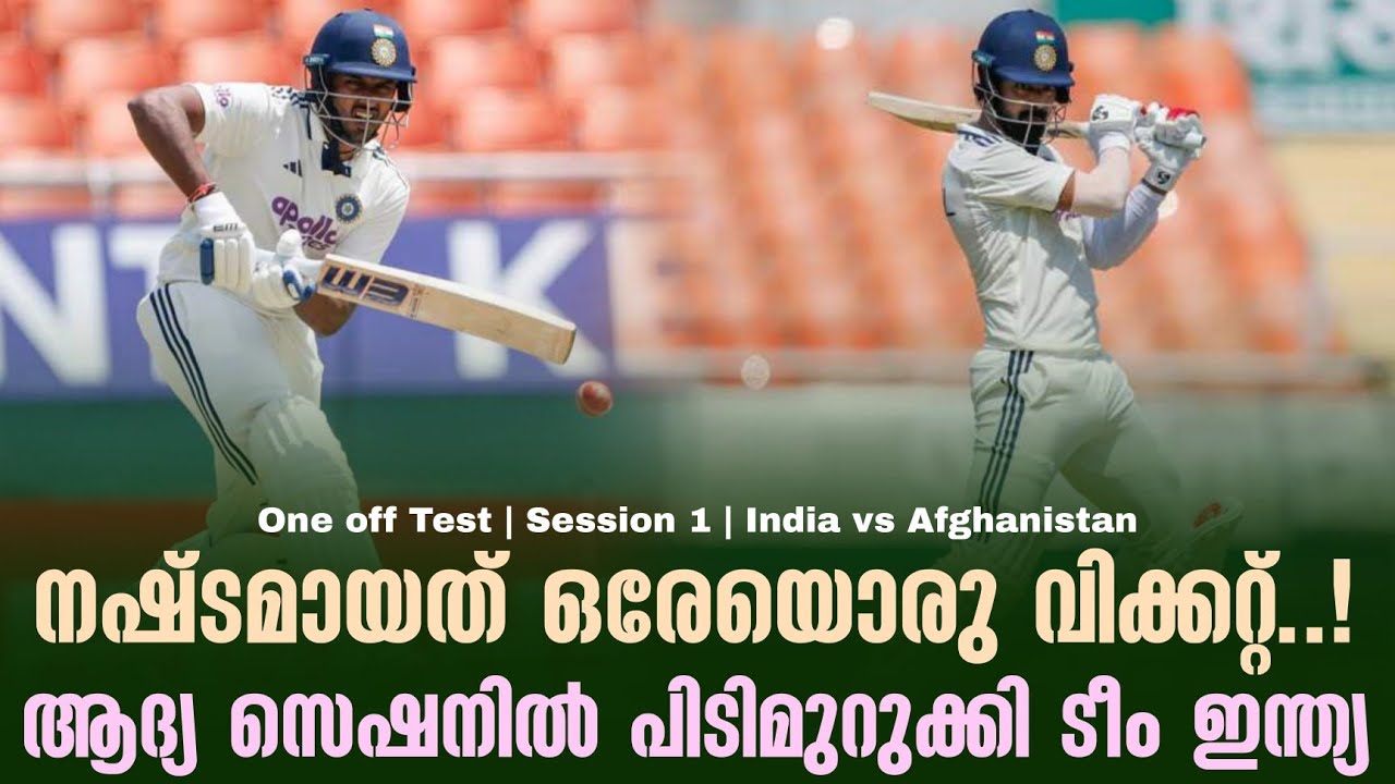നഷ്‌ടമായത് ഒരേയൊരു വിക്കറ്റ്..!ആദ്യ സെഷനിൽ പിടിമുറു?