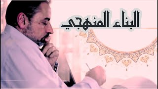 همسة في أذن طلاب العلم في برنامج  #البناء_المنهجي image