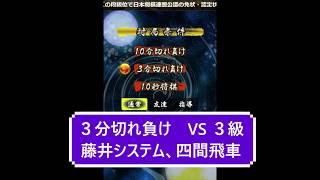 小学生将棋実況　３分切れ負け将棋ウォーズ　３分切れ負け　【　VS３級　藤井システム　四間飛車　】
