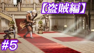 #5 主人公がいっぱい【OCTOPATH TRAVELER】実況
