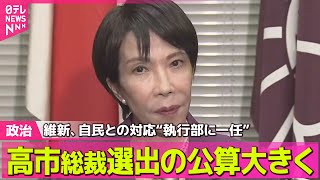 【政治ニュース】高市総裁選出の公算大きく　維新が両院議員総会、自民との対応“執行部に一任” ── 政治ニュースまとめ （日テレNEWS LIVE）