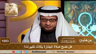 1883 - هل تصح صلاة الجنازة بثلاث تكبيرات؟ - الشيخ صالح الفوزان image