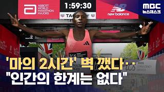 사웨, 마라톤 2시간 벽 뚫고 신기원‥'한계는 없다' (2026.04.27/뉴스데스크/MBC)