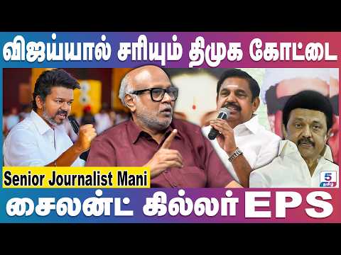 Journalist Mani | 2026 யார் முதல்வர்- விஜய் தான் தீர்மானிப்பார் | Vijay | EPS | Mk Stalin