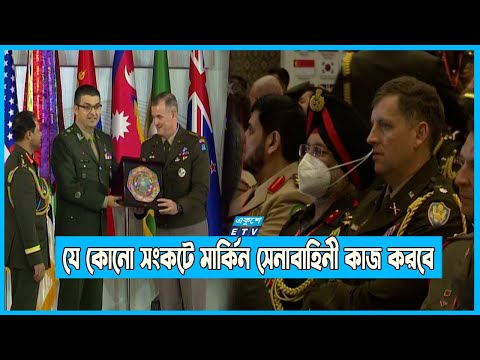 যে কোনো সংকটে একসাথে কাজ করবে মার্কিন সেনাবাহিনী | ETV News