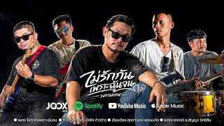 ไม่รักกันเพราะฉันจน – วงกามเทพ