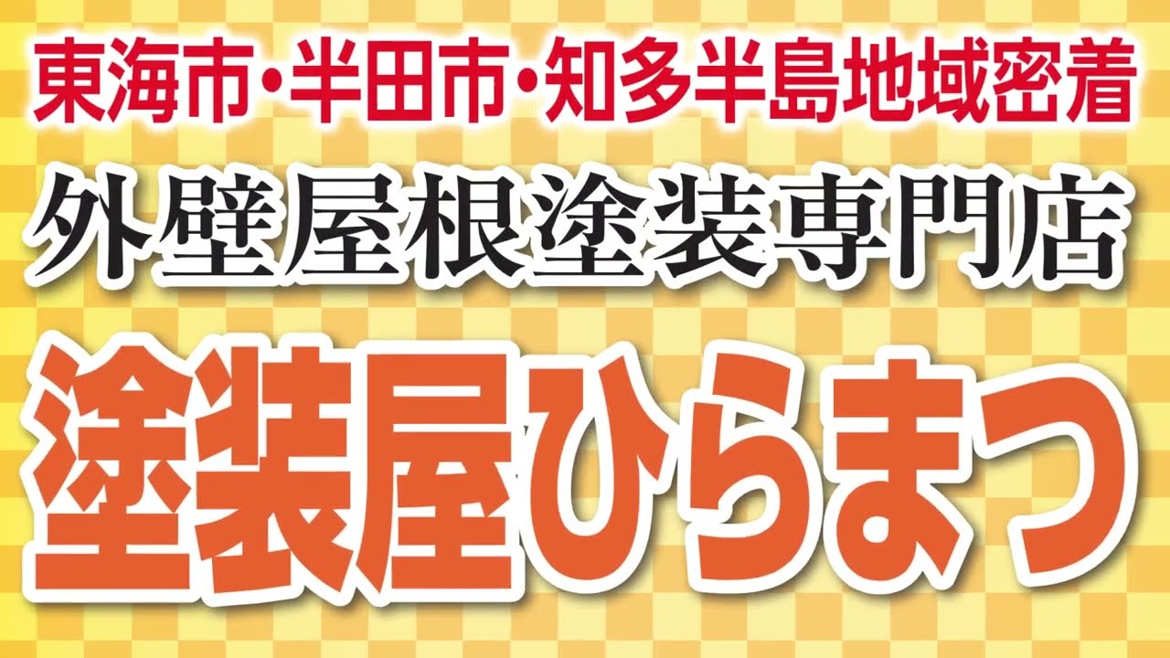 【塗装屋ひらまつ】外壁塗装専門店