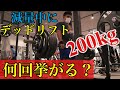 【デッドリフト】腰を怪我してから、2週間振りにデッドリフト200kgやったら、とんでもないことになった。。。