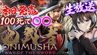 #1【鬼武者 Way of the Sword】本日発売 ！１００回死んだら水着！死亡カウントありでクリアを目指す！弁慶攻略まで【PS5】